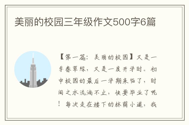 美丽的校园三年级作文500字6篇