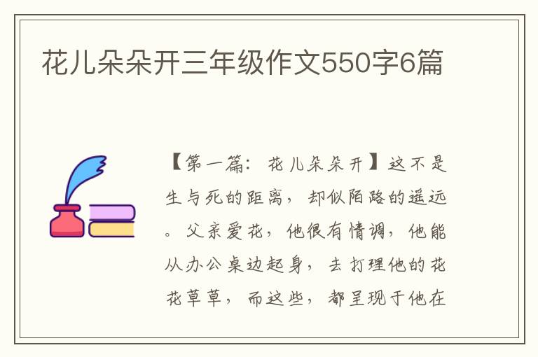 花儿朵朵开三年级作文550字6篇