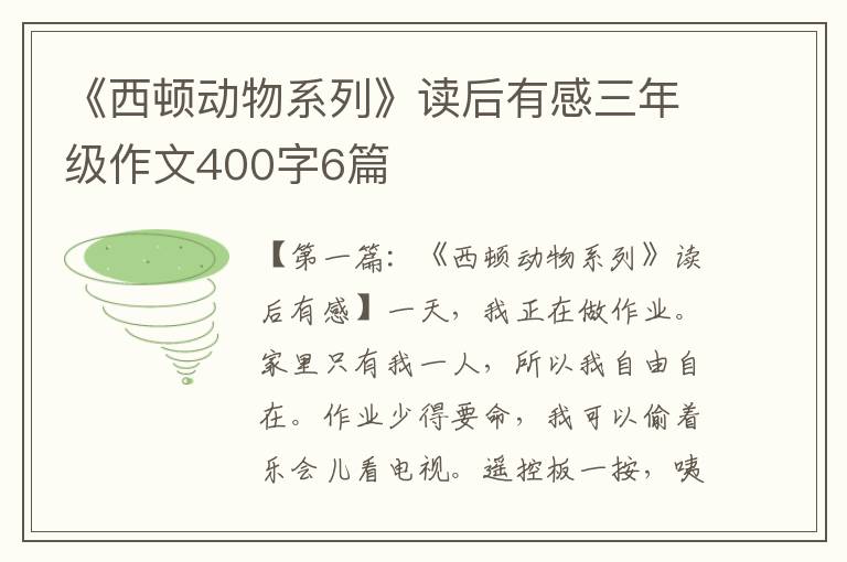 《西顿动物系列》读后有感三年级作文400字6篇