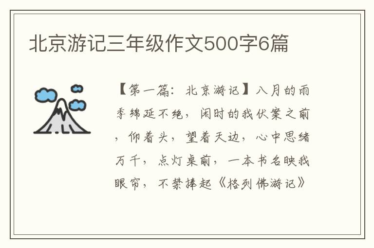 北京游记三年级作文500字6篇