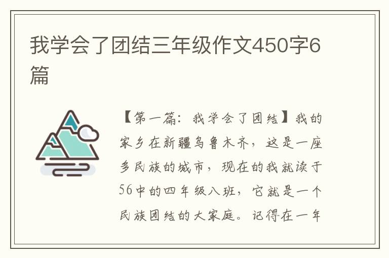 我学会了团结三年级作文450字6篇