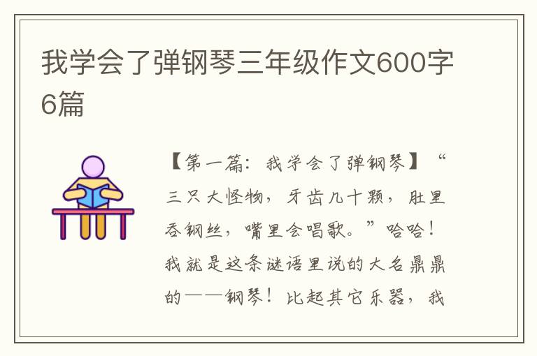 我学会了弹钢琴三年级作文600字6篇