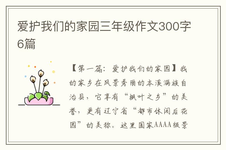 爱护我们的家园三年级作文300字6篇