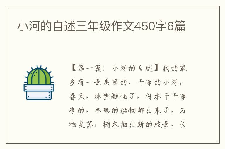 小河的自述三年级作文450字6篇