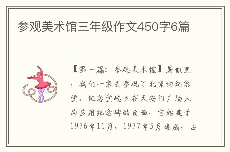 参观美术馆三年级作文450字6篇