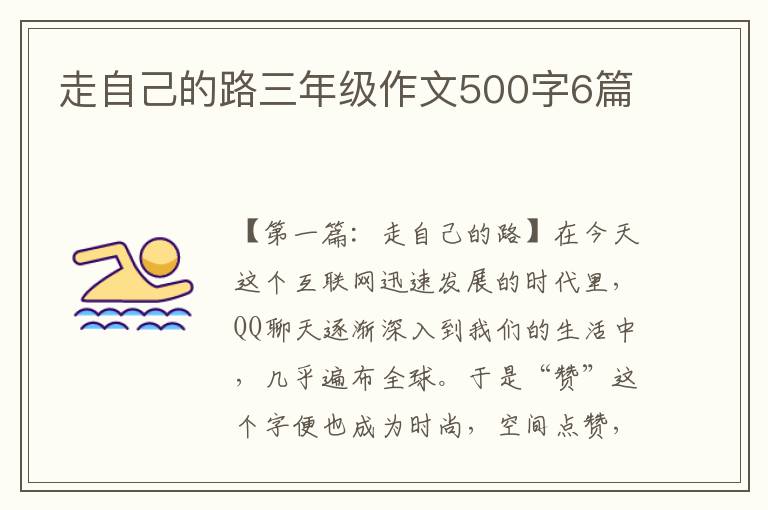 走自己的路三年级作文500字6篇