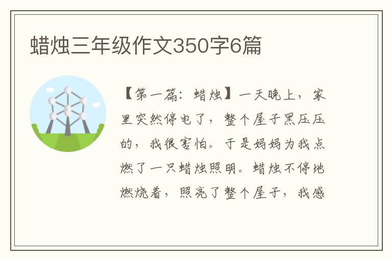 蜡烛三年级作文350字6篇