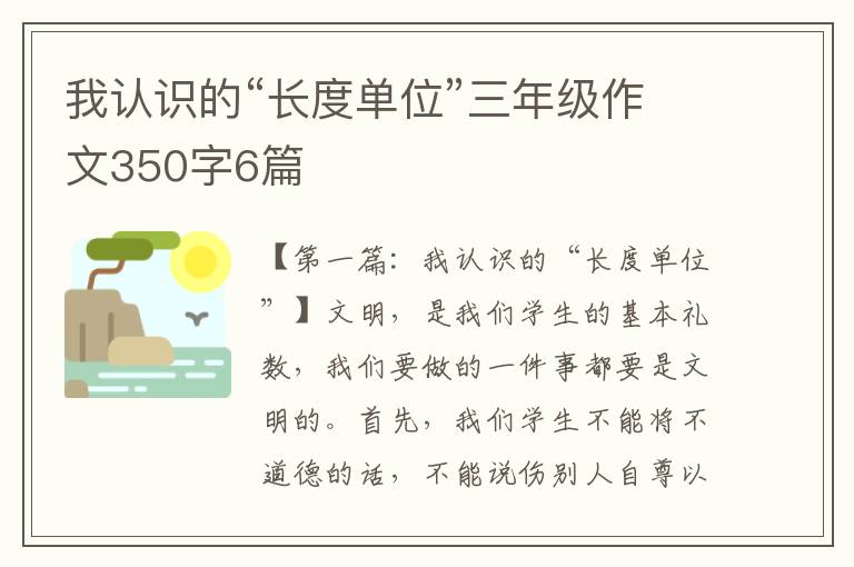 我认识的“长度单位”三年级作文350字6篇