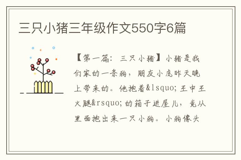 三只小猪三年级作文550字6篇