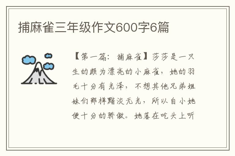 捕麻雀三年级作文600字6篇