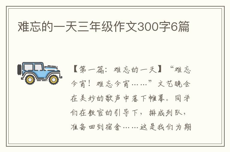 难忘的一天三年级作文300字6篇