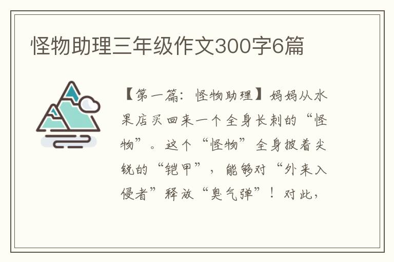 怪物助理三年级作文300字6篇