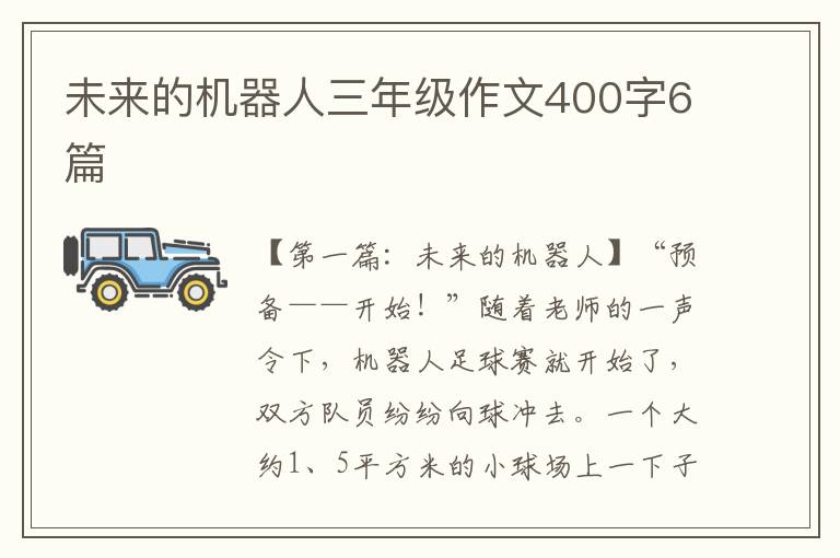 未来的机器人三年级作文400字6篇