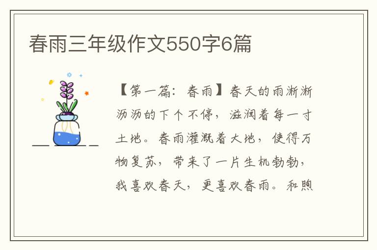 春雨三年级作文550字6篇