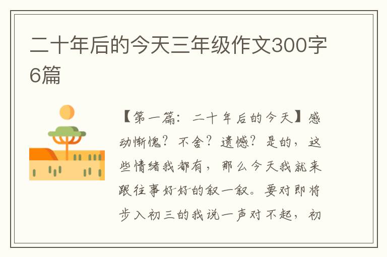 二十年后的今天三年级作文300字6篇