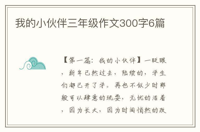 我的小伙伴三年级作文300字6篇