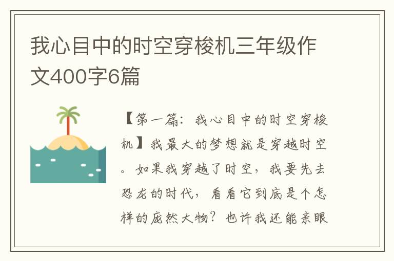 我心目中的时空穿梭机三年级作文400字6篇