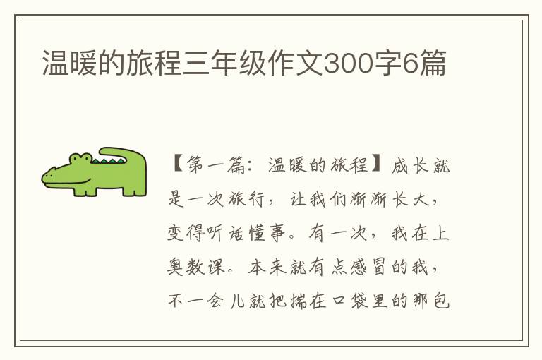 温暖的旅程三年级作文300字6篇