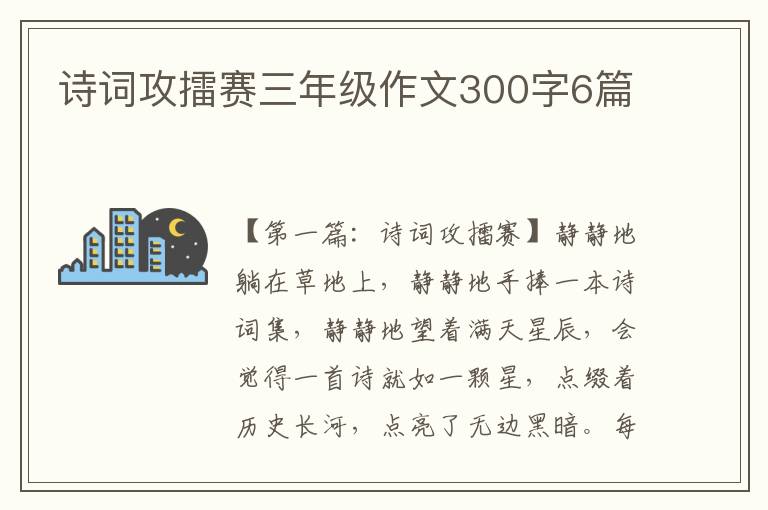 诗词攻擂赛三年级作文300字6篇