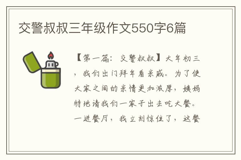 交警叔叔三年级作文550字6篇