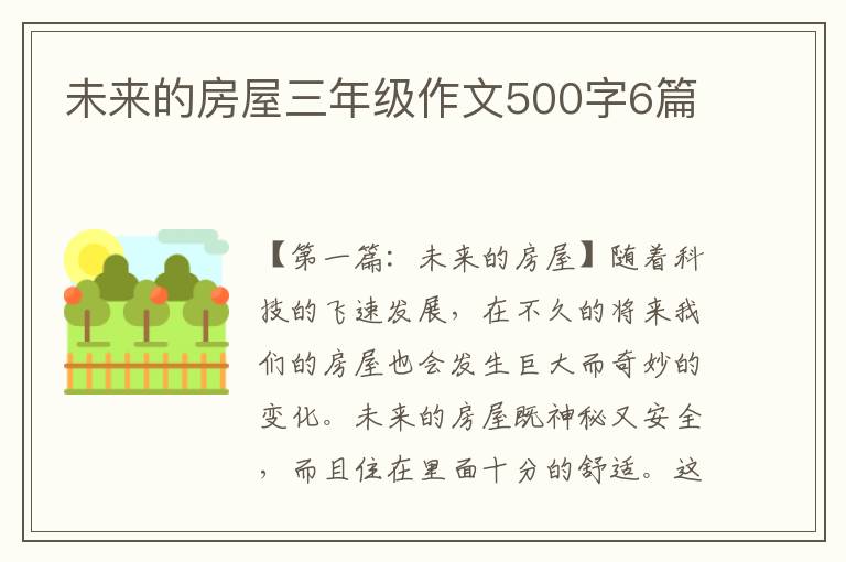 未来的房屋三年级作文500字6篇