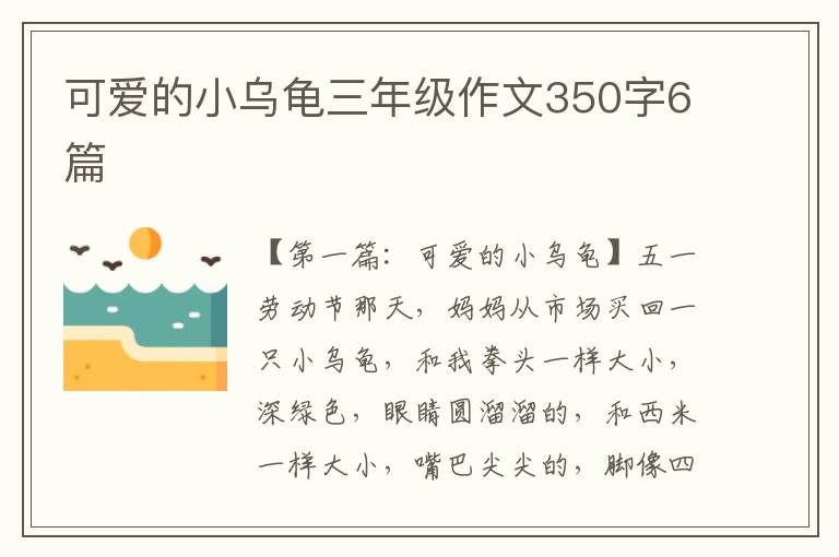 可爱的小乌龟三年级作文350字6篇