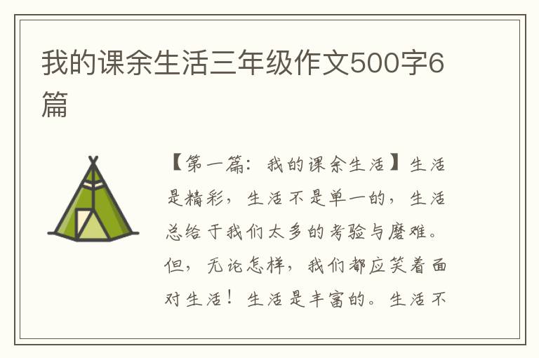 我的课余生活三年级作文500字6篇