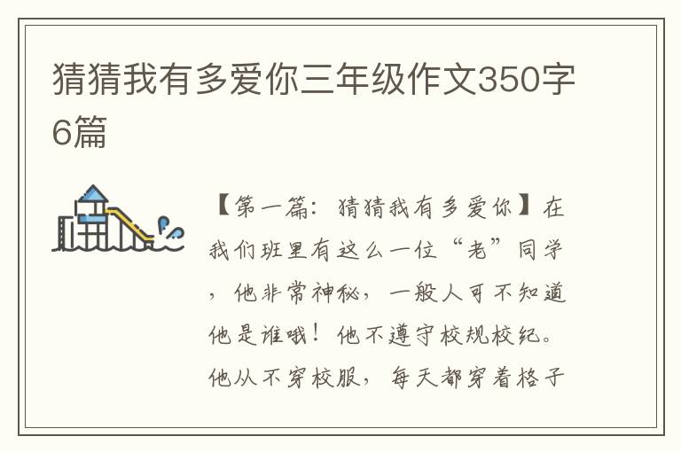 猜猜我有多爱你三年级作文350字6篇