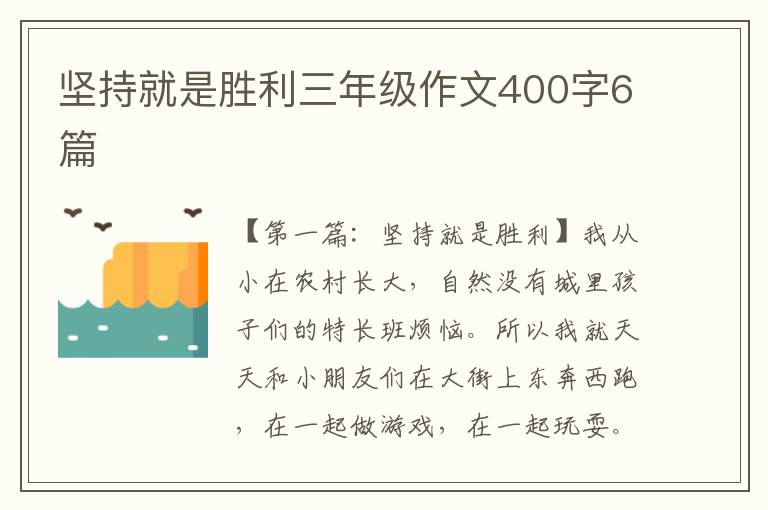 坚持就是胜利三年级作文400字6篇