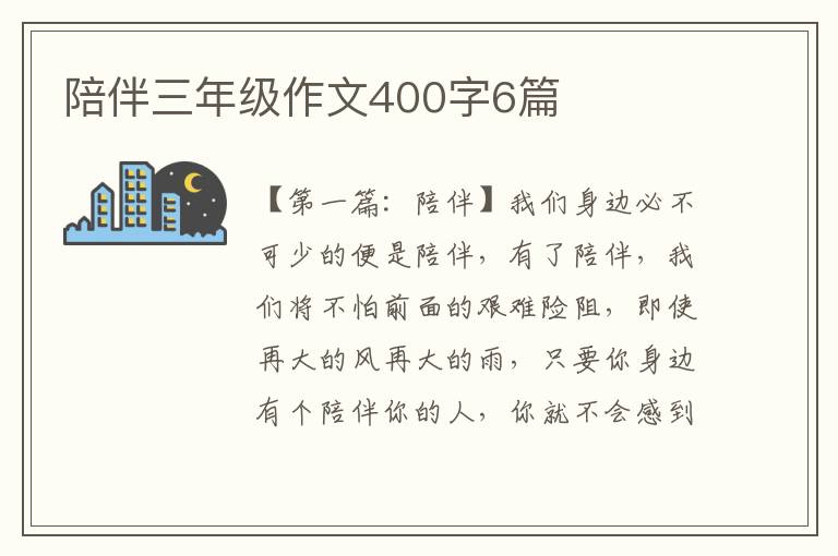 陪伴三年级作文400字6篇