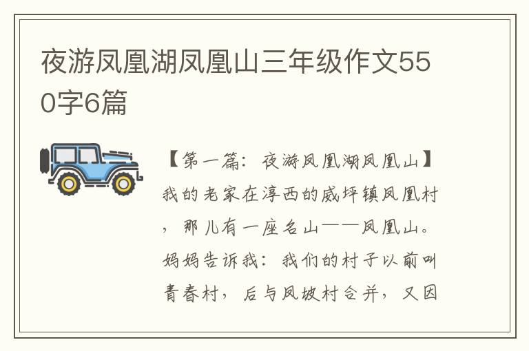 夜游凤凰湖凤凰山三年级作文550字6篇