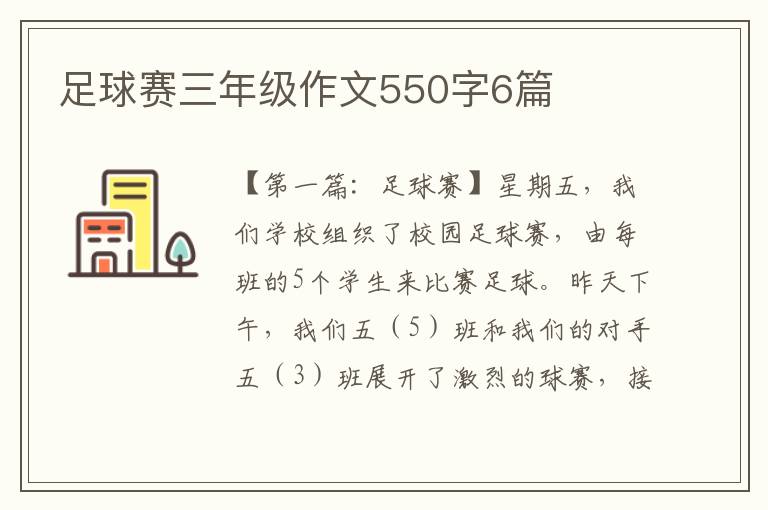 足球赛三年级作文550字6篇