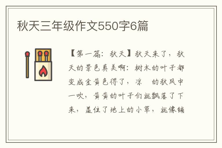 秋天三年级作文550字6篇