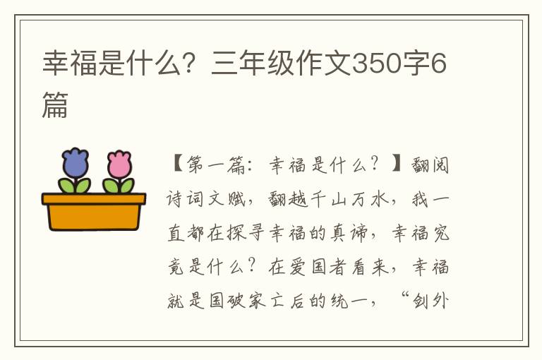 幸福是什么？三年级作文350字6篇