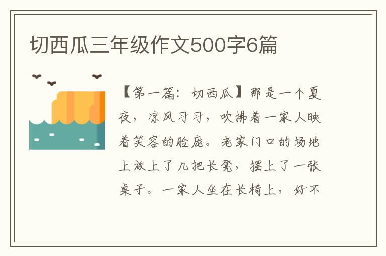 切西瓜三年级作文500字6篇