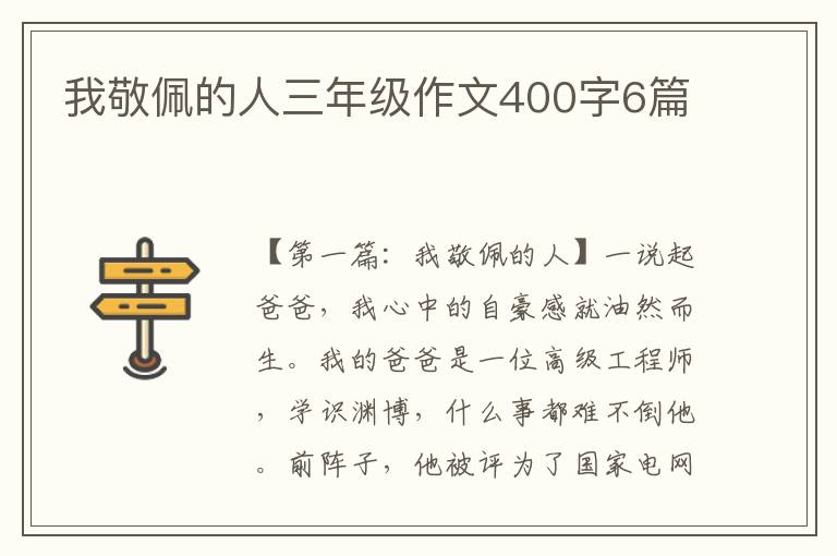 我敬佩的人三年级作文400字6篇