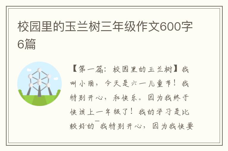 校园里的玉兰树三年级作文600字6篇