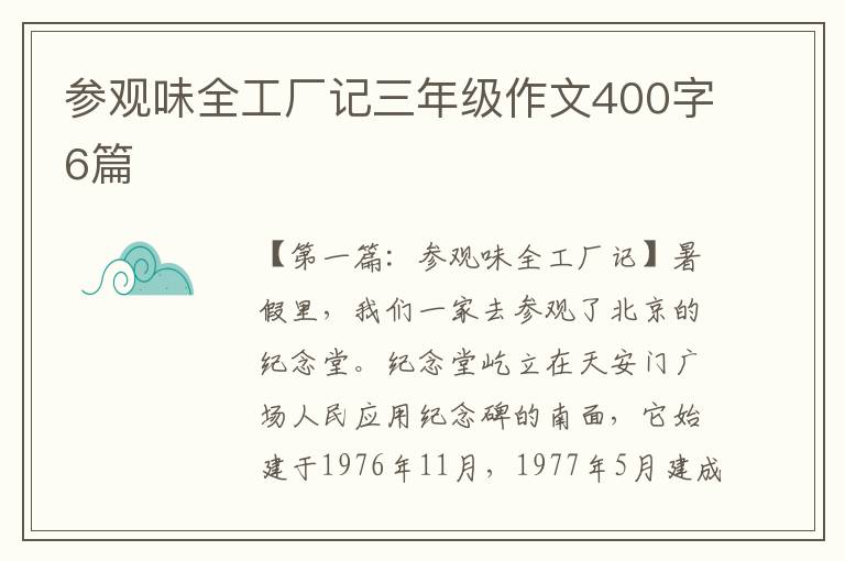 参观味全工厂记三年级作文400字6篇