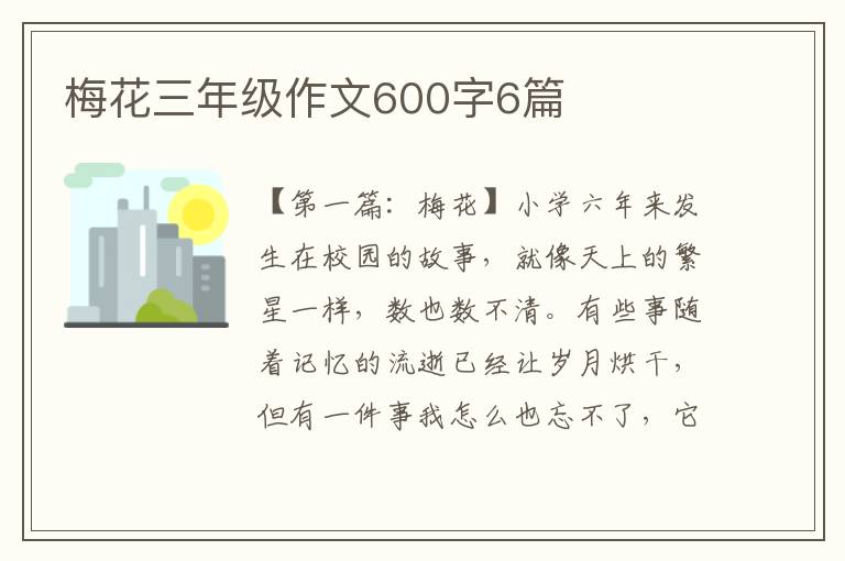 梅花三年级作文600字6篇