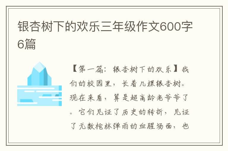 银杏树下的欢乐三年级作文600字6篇