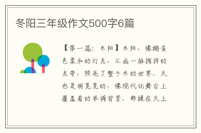 冬阳三年级作文500字6篇