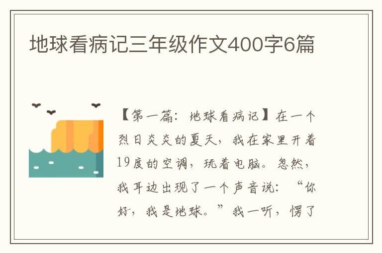 地球看病记三年级作文400字6篇