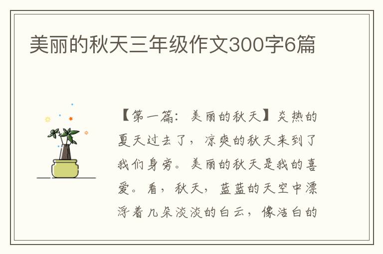 美丽的秋天三年级作文300字6篇