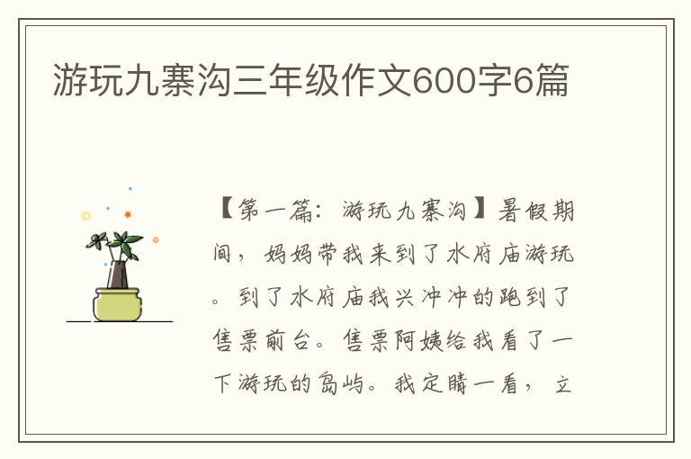 游玩九寨沟三年级作文600字6篇