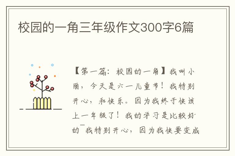 校园的一角三年级作文300字6篇