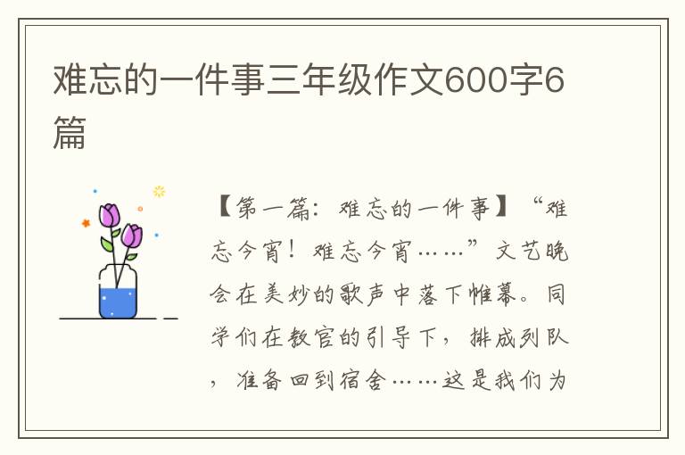 难忘的一件事三年级作文600字6篇