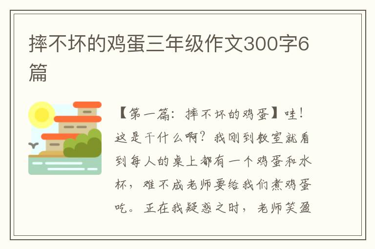 摔不坏的鸡蛋三年级作文300字6篇