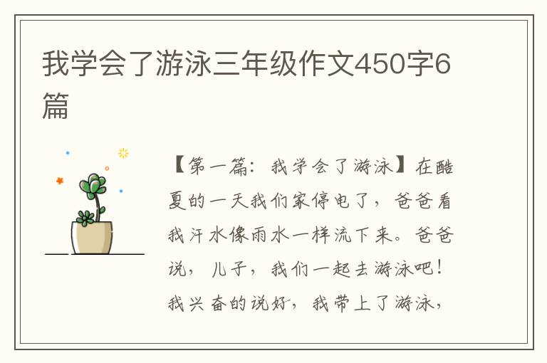 我学会了游泳三年级作文450字6篇