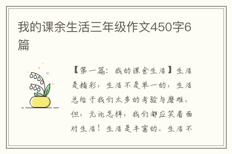 我的课余生活三年级作文450字6篇