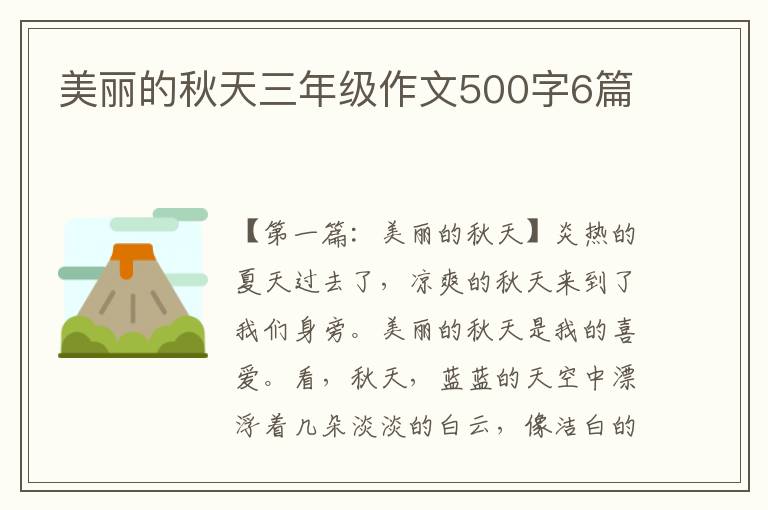 美丽的秋天三年级作文500字6篇